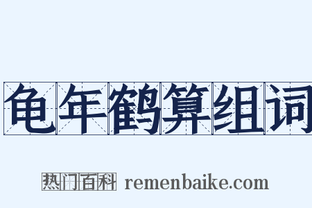 龟年鹤算组词是什么意思的图片